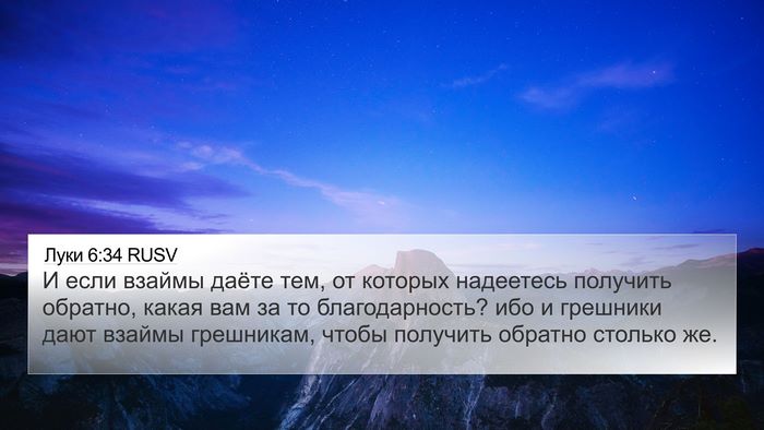 Луки 6:34 RUSV Bible Verse Image