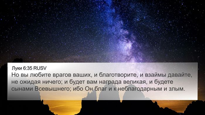 Луки 6:35 RUSV Bible Verse Image