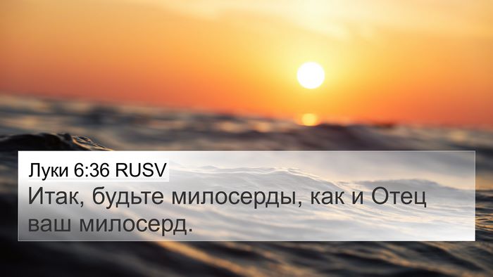 Луки 6:36 RUSV Bible Verse Image