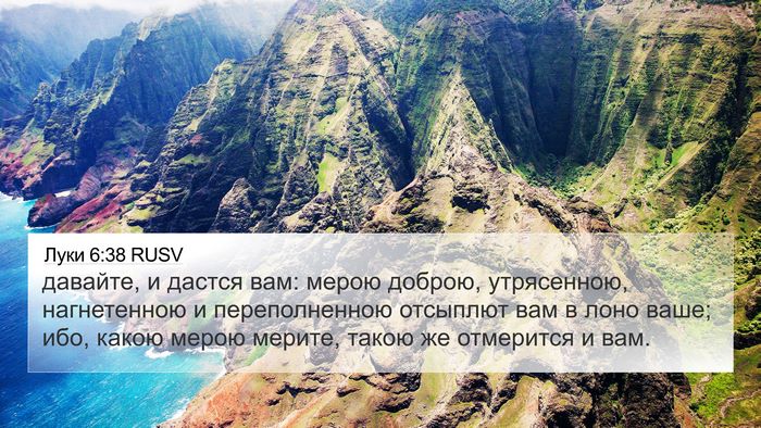 Луки 6:38 RUSV Bible Verse Image