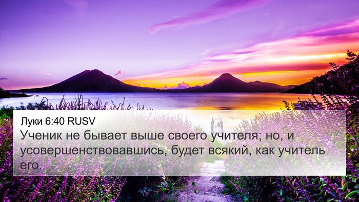 Луки 6:40 RUSV Bible Verse Image