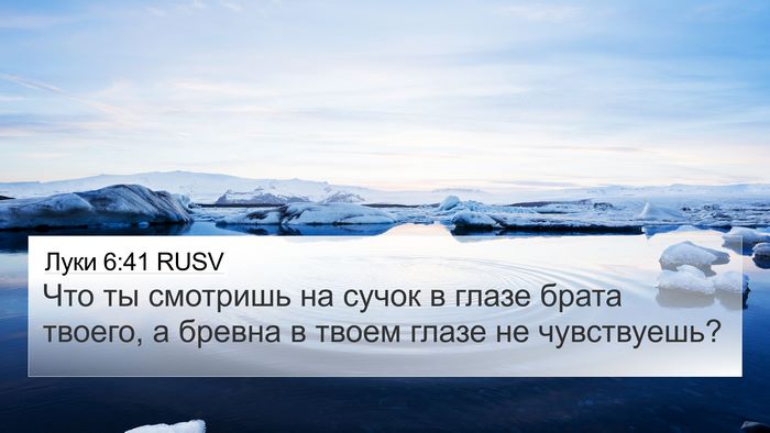 Луки 6:41 RUSV Bible Verse Image
