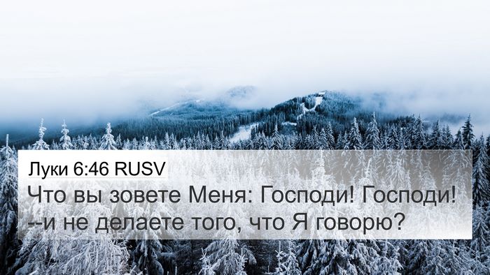 Луки 6:46 RUSV Bible Verse Image