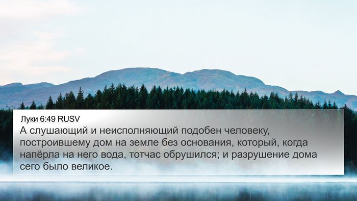 Луки 6:49 RUSV 4K Wallpaper - А слушающий и - 4K Wallpaper Bible Verse