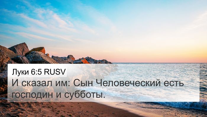 Луки 6:5 RUSV Bible Verse Image