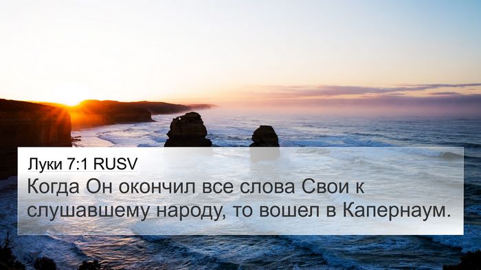 Луки 7:1 RUSV Bible Verse Image