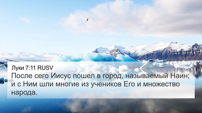 Луки 7:11 RUSV 4K Wallpaper - После сего Иисус пошел в - 4K Wallpaper Bible Verse