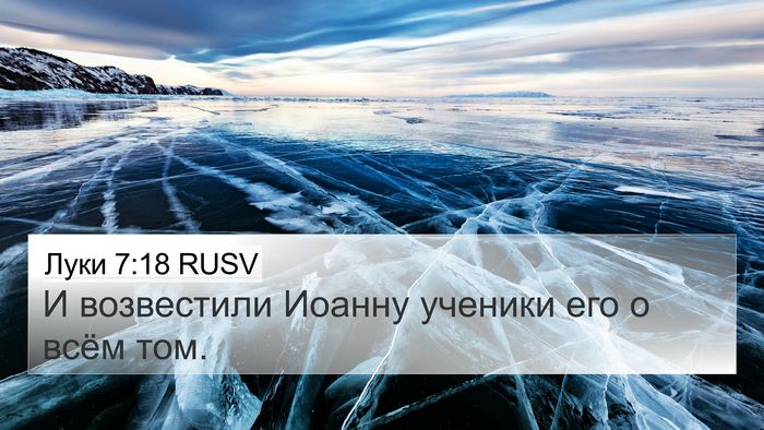 Луки 7:18 RUSV Bible Verse Image