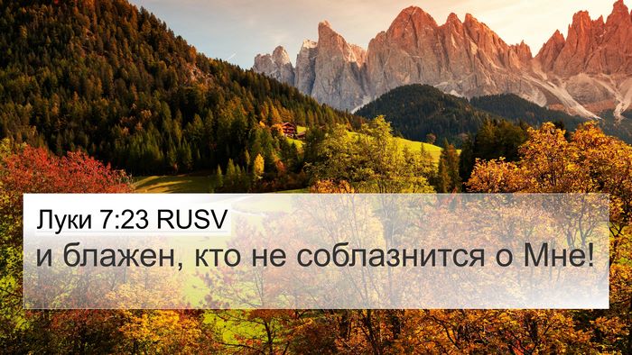 Луки 7:23 RUSV Bible Verse Image
