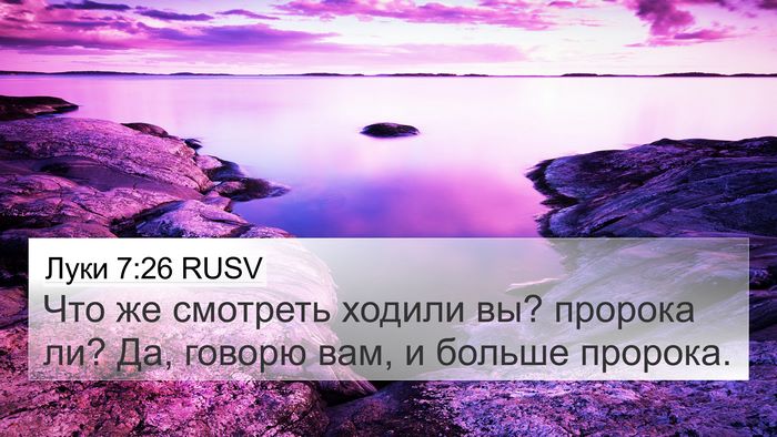 Луки 7:26 RUSV Bible Verse Image
