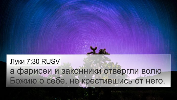 Луки 7:30 RUSV Bible Verse Image