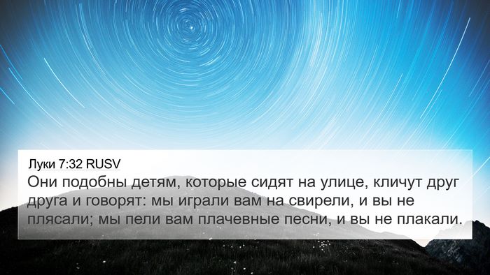 Луки 7:32 RUSV Bible Verse Image