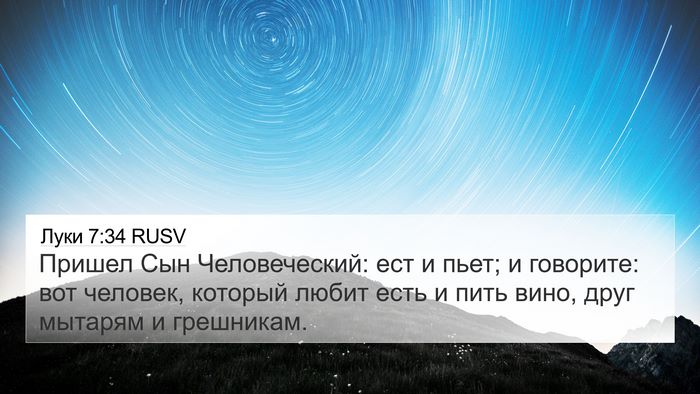 Луки 7:34 RUSV Bible Verse Image