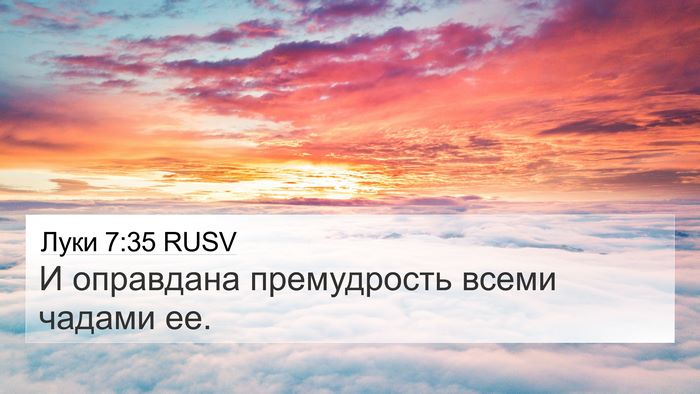 Луки 7:35 RUSV Bible Verse Image
