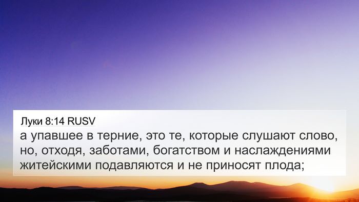 Луки 8:14 RUSV Bible Verse Image