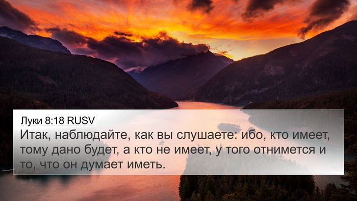 Луки 8:18 RUSV Bible Verse Image