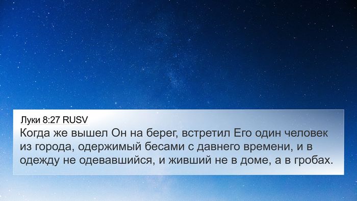 Луки 8:27 RUSV Bible Verse Image