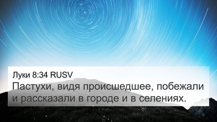 Луки 8:34 RUSV 4K Wallpaper - Пастухи, видя происшедшее, - 4K Wallpaper Bible Verse