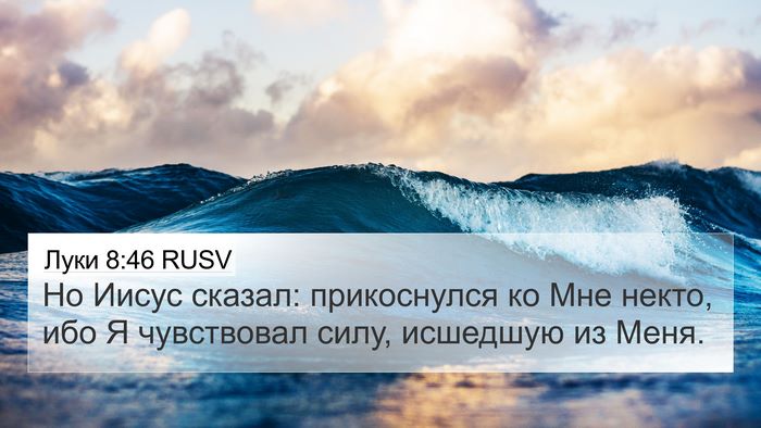 Луки 8:46 RUSV Bible Verse Image