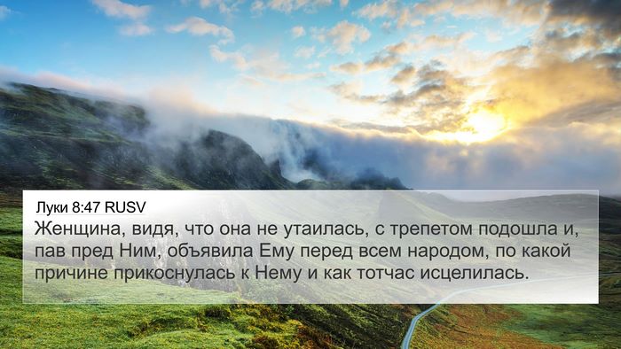 Луки 8:47 RUSV 4K Wallpaper - Женщина, видя, что она не - 4K Wallpaper Bible Verse