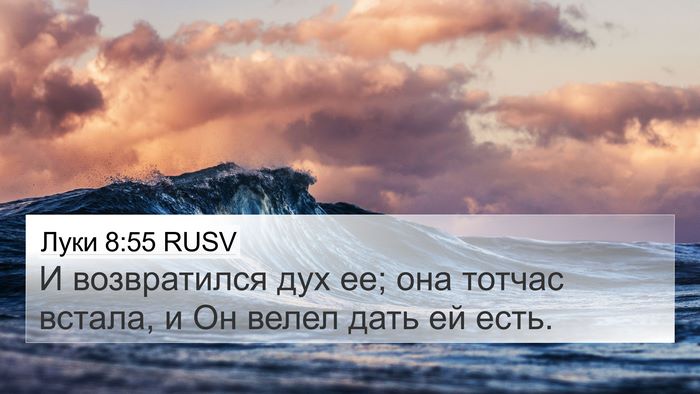 Луки 8:55 RUSV 4K Wallpaper - И возвратился дух ее; она - 4K Wallpaper Bible Verse