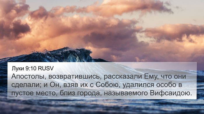Луки 9:10 RUSV Bible Verse Image