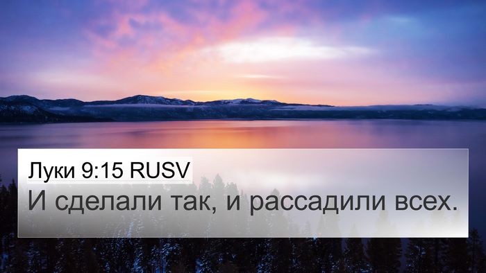 Луки 9:15 RUSV 4K Wallpaper - И сделали так, и рассадили - 4K Wallpaper Bible Verse