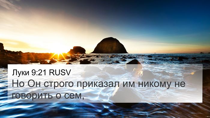 Луки 9:21 RUSV Bible Verse Image