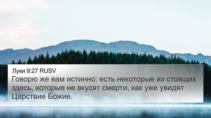 Луки 9:27 RUSV Bible Verse Image