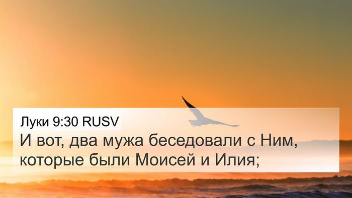Луки 9:30 RUSV Bible Verse Image