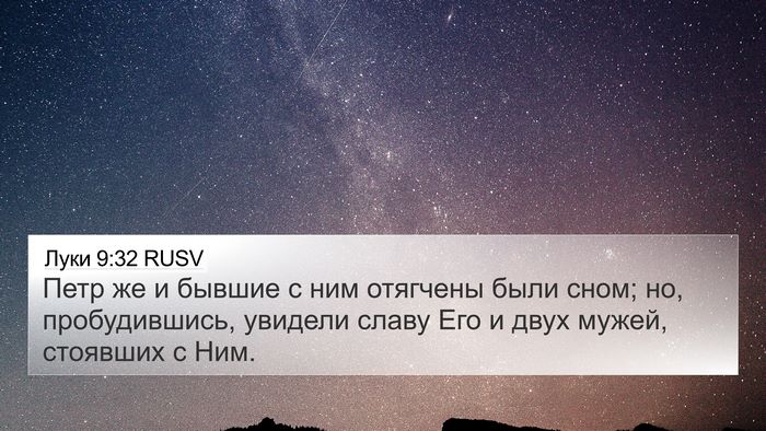 Луки 9:32 RUSV Bible Verse Image
