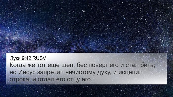 Луки 9:42 RUSV Bible Verse Image
