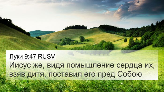 Луки 9:47 RUSV 4K Wallpaper - Иисус же, видя помышление - 4K Wallpaper Bible Verse