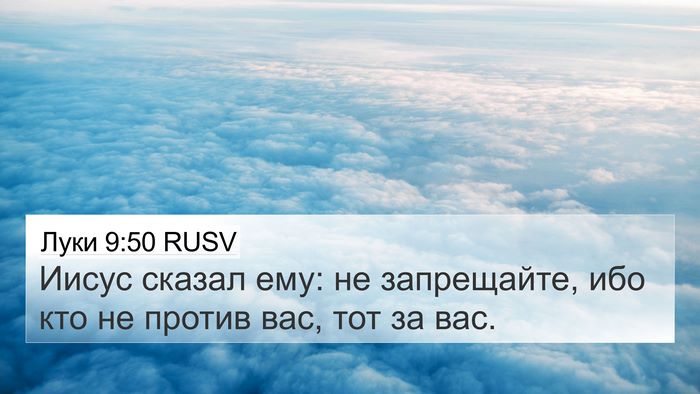 Луки 9:50 RUSV Bible Verse Image