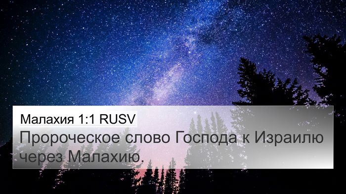 Малахия 1:1 RUSV Bible Verse Image