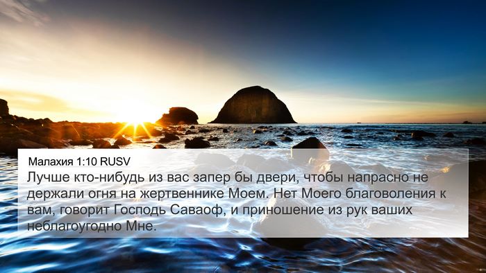 Малахия 1:10 RUSV Bible Verse Image
