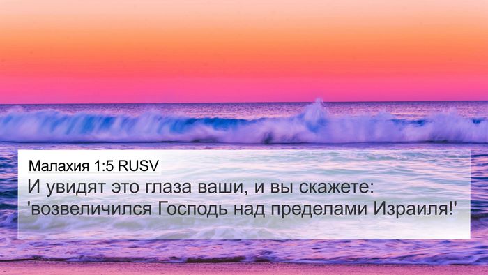 Малахия 1:5 RUSV Bible Verse Image