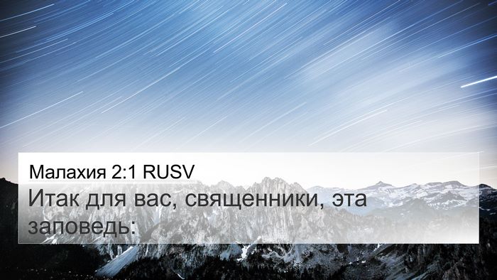 Малахия 2:1 RUSV Bible Verse Image