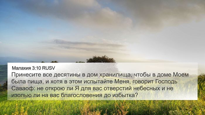 Малахия 3:10 RUSV Bible Verse Image