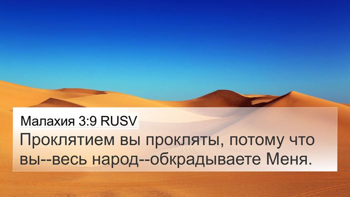 Малахия 3:9 RUSV Bible Verse Image