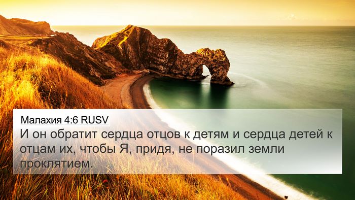 Малахия 4:6 RUSV Bible Verse Image