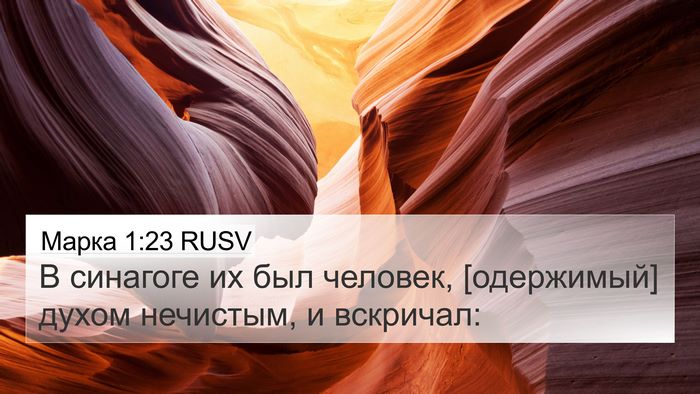 Марка 1:23 RUSV Bible Verse Image