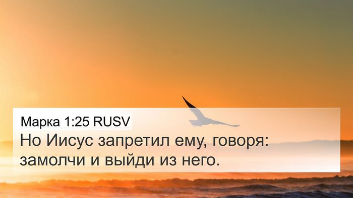 Марка 1:25 RUSV Bible Verse Image