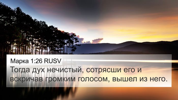 Марка 1:26 RUSV 4K Wallpaper - Тогда дух нечистый, - 4K Wallpaper Bible Verse