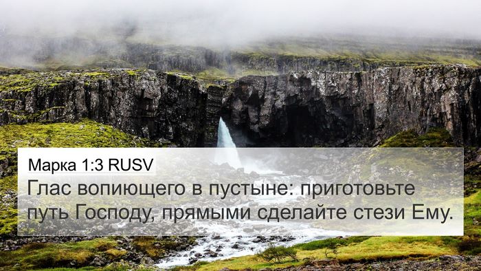 Марка 1:3 RUSV Bible Verse Image