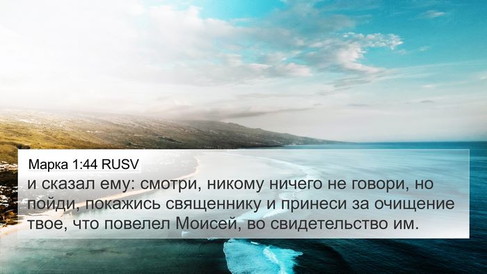 Марка 1:44 RUSV Bible Verse Image