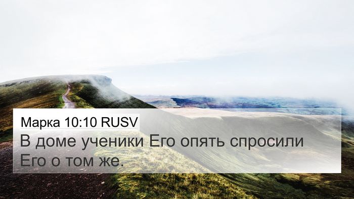Марка 10:10 RUSV 4K Wallpaper - В доме ученики Его опять - 4K Wallpaper Bible Verse