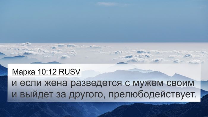 Марка 10:12 RUSV Bible Verse Image