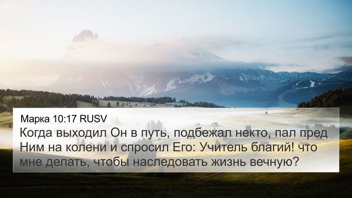 Марка 10:17 RUSV Bible Verse Image