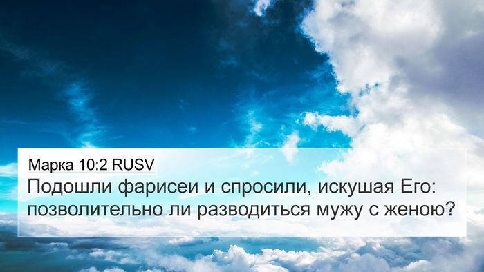 Марка 10:2 RUSV Bible Verse Image
